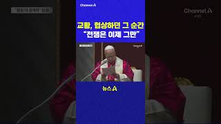 교황 협상하던 그 순간 전쟁은 이제 그만 채널A #shorts #DLAB #ashorts