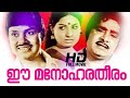Ee Manohara Theeram Malayalam Full Movie I V Sasi Madhu Jayan Jayabharathi KP Ummer