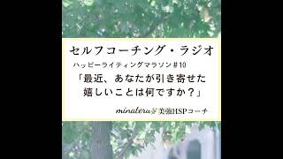 引き寄せたのは「自分らしさ」｜ハッピーライティングマラソン＃10
