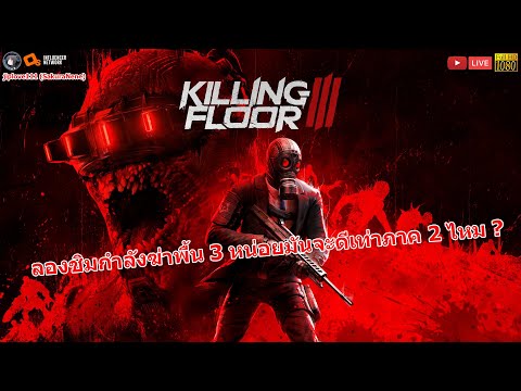 Killing Floor 3 Beta ลองชิมกำลังฆ่าพื้น 3 หน่อยมันจะดีเท่ากับภาค 2 ไหม ?