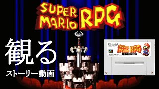 【観る】スーパーマリオＲＰＧ【ゲームストーリー動画】