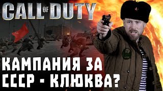 Игро-клюква. Советская кампания Call of Duty. Берем Рейхстаг с черенками от лопат.