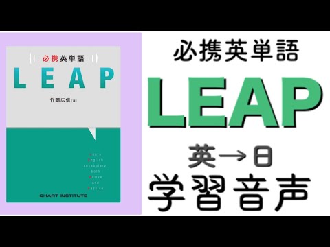 必携英単語LEAP音声(英→日)