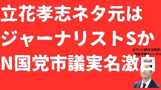 【実名が】立花孝志情報源「ジャーナリストS氏」をN国党市議が激白！刑事裁判への影響は？S氏はどう動く？保釈の行方も徹底予測【LIVE】朝刊全部1月26日