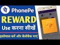 Phonepe Reward Kaise Use Kare | How To Use Phonepe Scratch Card | How To Use Phonepe Reward
