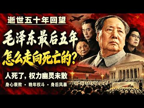 Li Chengpeng: How did Mao Zedong's last five years lead to death?