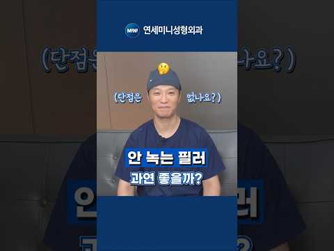 영구필러?안 녹는 필러의 장단점은?!