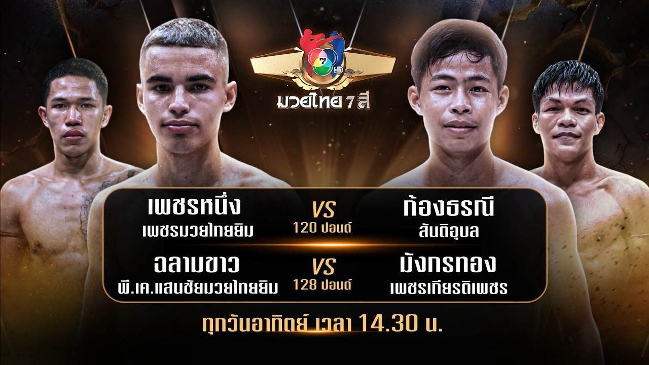 ถ่ายทอดสดมวยไทย7สี เพชรหนึ่ง เพชรมวยไทยยิม vs ก้องธ?