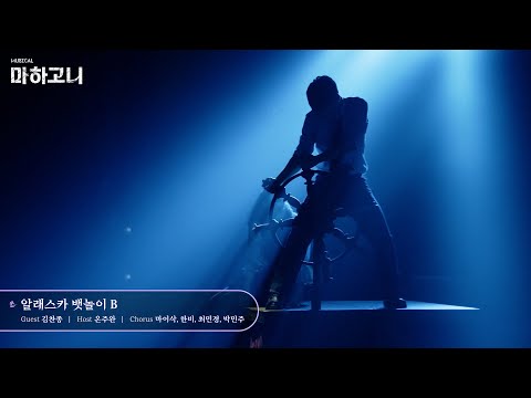 [마하고니] 공연클립 공개 - 알래스카 뱃놀이B 영상 썸네일