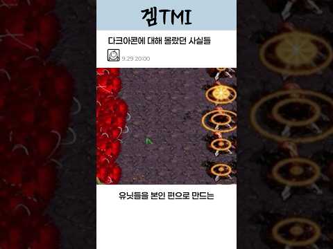 스타크래프트 다크 아콘에 대해 몰랐던 사실들