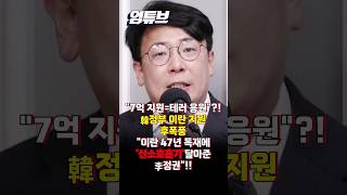 이란 7억 지원 논란의 핵심 정리!...외교적 후폭풍 이유는? [엄튜브] #shorts