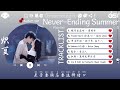 OST合集 Never Ending Summer Full OST 電視劇 炽夏 影视原声带 这节奏一听就上头 動