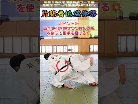 #shorts 【⛅️独学超低空体落の解説！相手を右前隅に崩して投げる技✨】