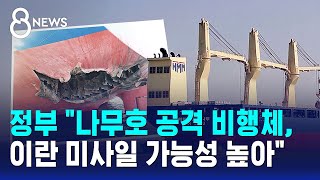 정부 "나무호 공격 비행체, 이란 대함미사일 가능성 높아" / SBS 8뉴스