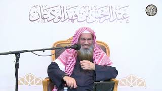 صورة مسألة مهمة: مواضع تكبيرات الانتقال | الشيخ / عبدالرحمن بن فهد الودعان