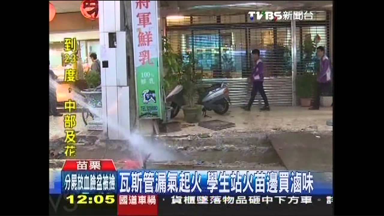 瓦斯管漏氣起火　學生站火苗邊買滷味