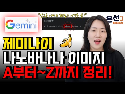 제미나이 (나노바나나) 기능 A~Z까지 총정리! 이제 이미지 관련은 이 영상 하나로 끝!