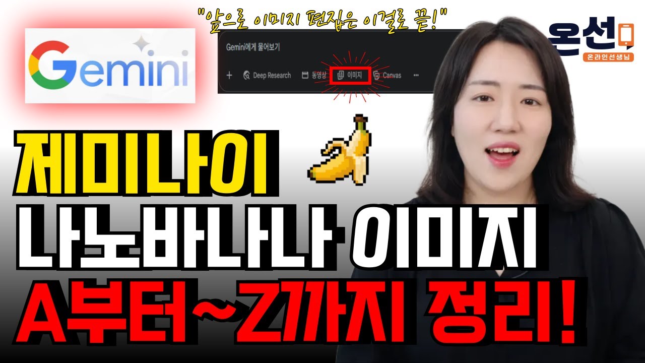 제미나이 (나노바나나) 기능 A~Z까지 총정리! 이제 이미지 관련은 이 영상 하나로 끝!