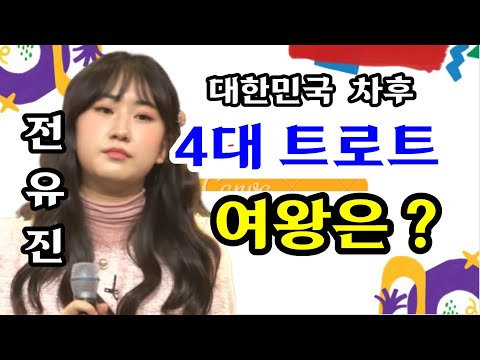 가수전유진 /차후 대한민국 4대 트로트 여왕은 ?!