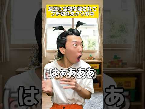 友達に宝物を壊されてブチ切れたクソガキ