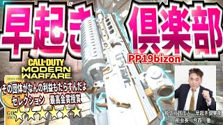 CODMW最強武器PP19bizon早起きな兵士にピッタリな立ち回り実況アプデエイム新作KILLHOUSE