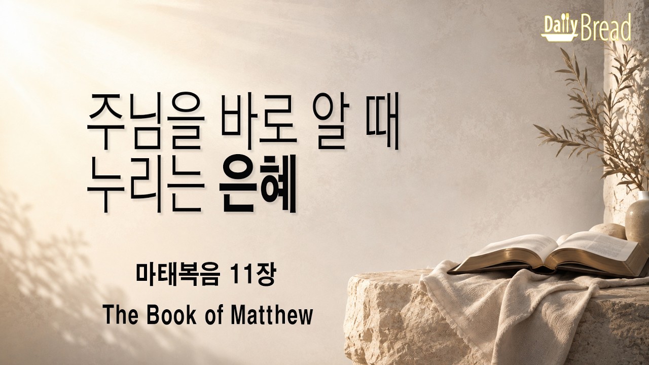 마태복음 11장 설교 썸네일