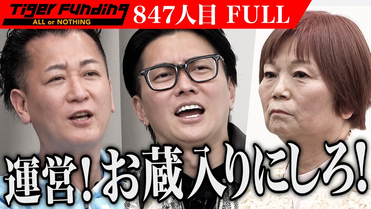 ｢こんなの放送するべきじゃない！｣占いサロンと開運ルームを成功させて保護猫飼い専用の賃貸マンションを建てたい【濱 優子】[847人目]令和の虎【FULL】