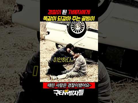 똑같이 갚아주는 골빙이