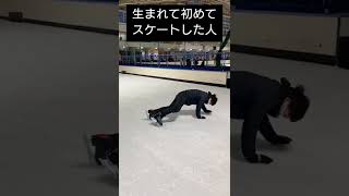 生まれて初めてスケートした人　#shorts