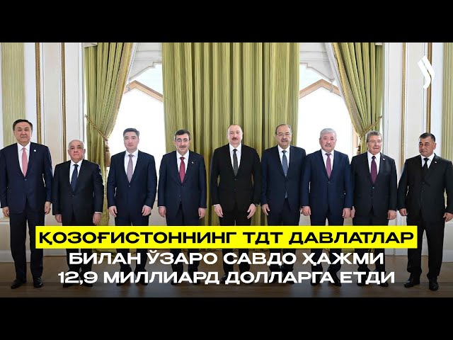 Қозоғистоннинг ТДТ  давлатлар билан ўзаро савдо ҳажми 12,9 миллиард долларга етди