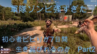 7 days to die 死んだら最初から初心者ビビりが7日間生き延びれるのか Part2