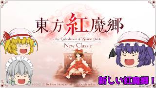 【東方紅魔郷：New Classic】新しい紅魔郷が来た！紅魔郷の世界を久しぶりに見る！【ゆっくり実況】パート1