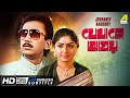 Jekhaney Aashroy Bangla Romantic Movie English Subtitle Mahua Roy Choudhury Joy Banerjee