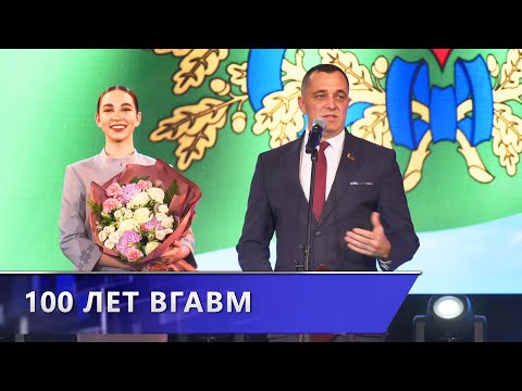 Витебской ветакадемии – 100 лет. ВУЗ принимает поздравления с юбилеем