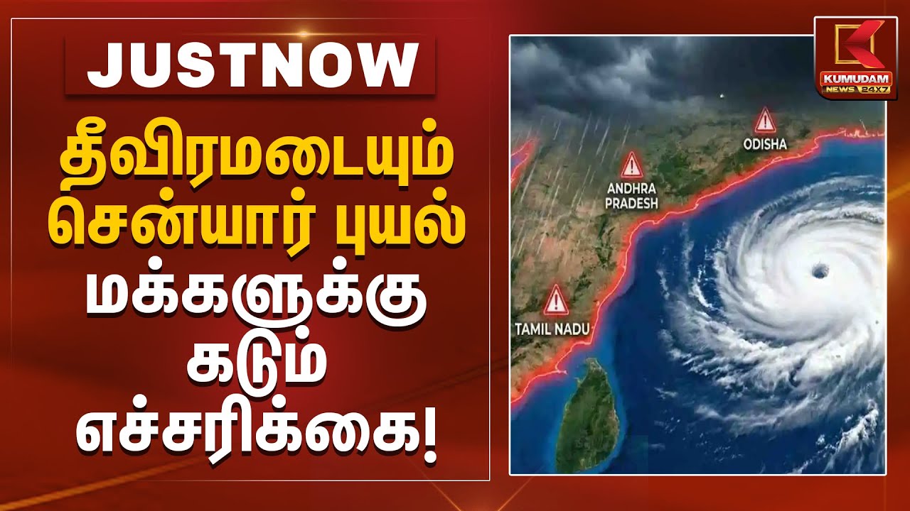 தீவிரமடையும் 'சென்யார் புயல்'.. மக்களுக்கு கடும் எச்சரிக்கை! | Rain Alert | Senyar | Kumudam News