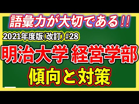 現代経済学科 明治大学・経営学部の傾向と対策を徹底解説！#28【ゆっくり大学受験】