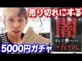 5000円ガチャってなに？中身が気になったので全部売り切れにしてみた