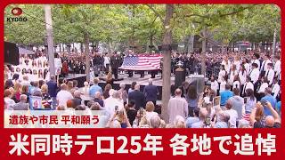 米同時テロ25年、各地で追悼 遺族や市民、平和願う