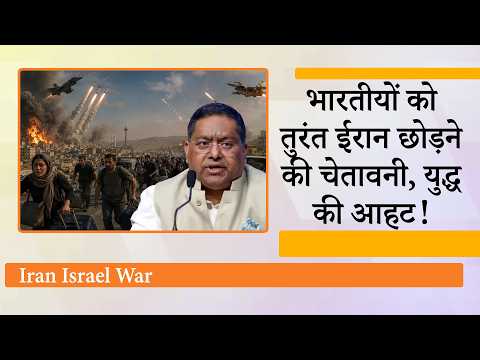 Indian Embassy ने भारतीयों को तुरंत Iran छोड़ने की दी सलाह, West Asia Situation पर MEA का आया बयान