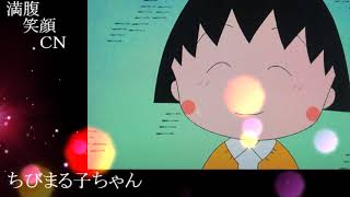 満腹笑顔CN、人気者の満腹笑顔CN、ちびまる子ちゃん、まんぷく笑顔のほっこりが美しすぎます。）