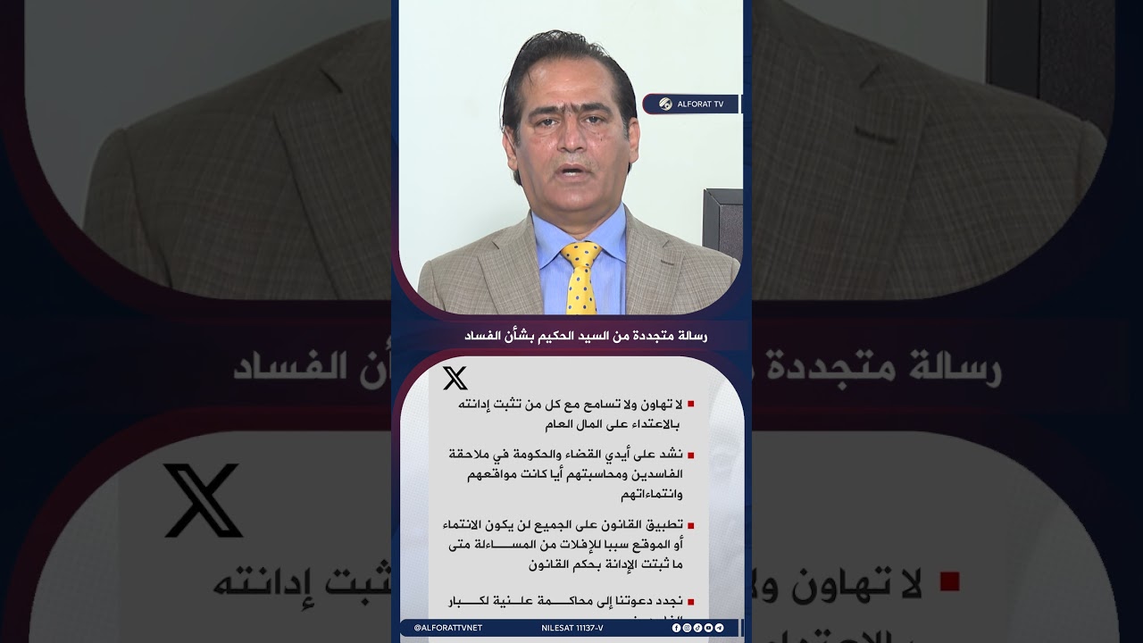 فيديو | السيد الحكيم يجدد موقفه .. ورسائل حاسمة بشأن ملف الفساد