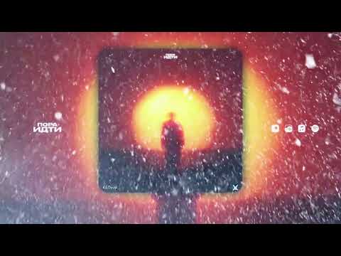 ElDark ft. аль-Хайям-Пора Идти (2025)