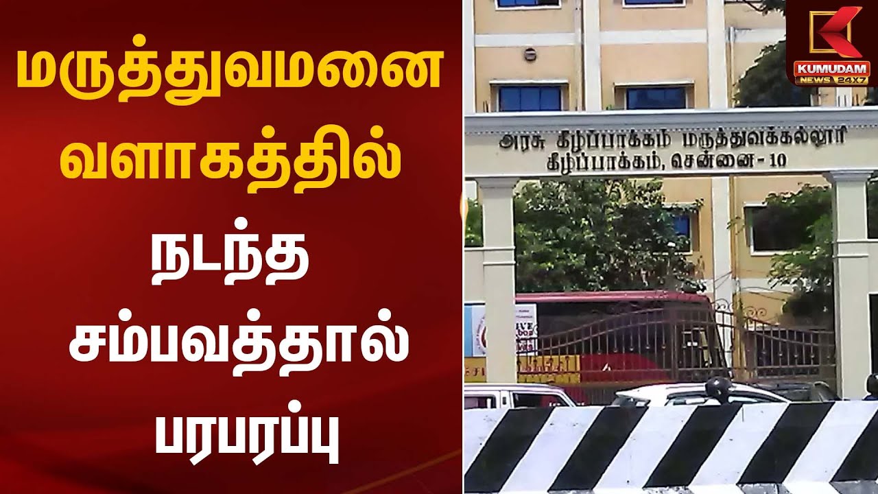 மருத்துவமனை வளாகத்தில் நடந்த சம்பவத்தால் பரபரப்பு | Chennai Kilpauk Govt Hospital | Kumudam News