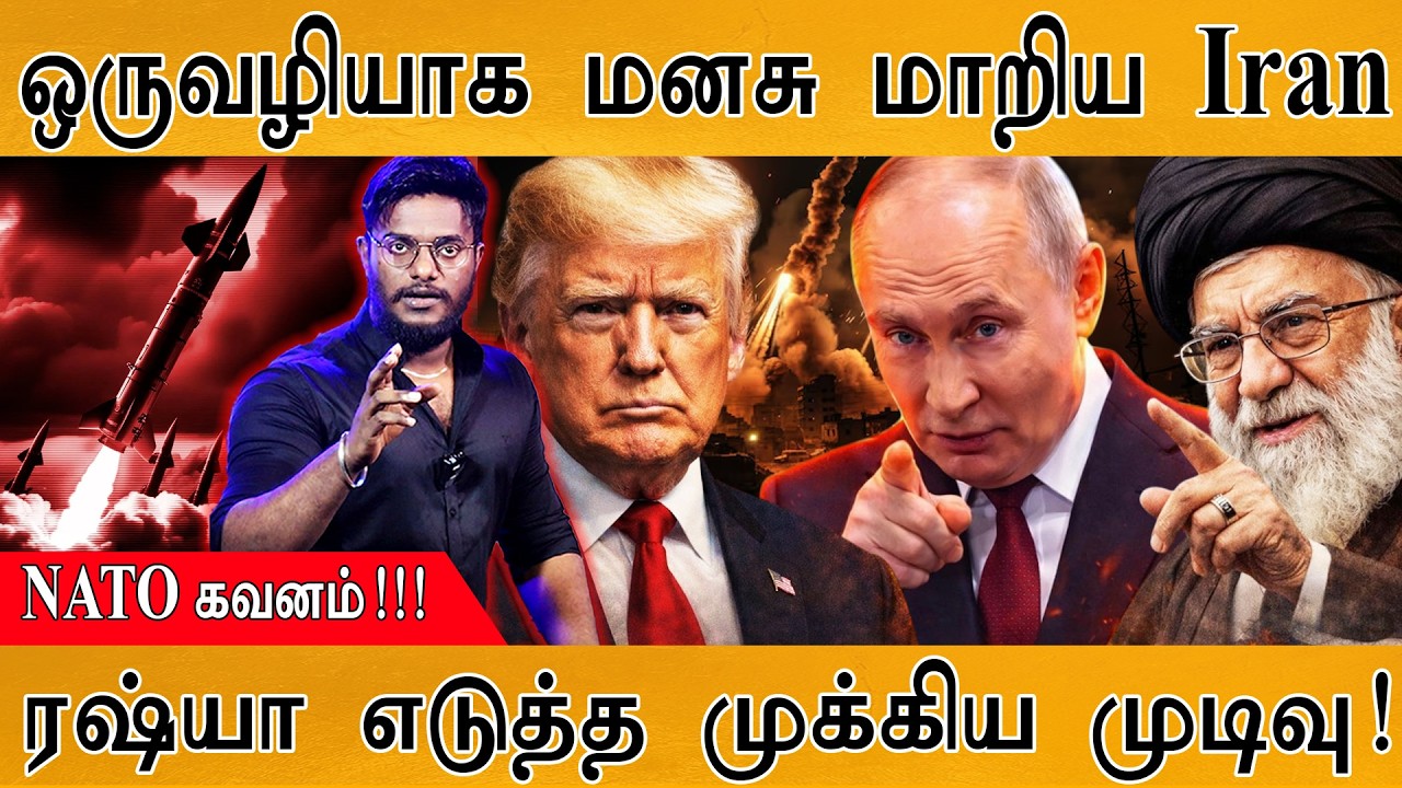 ஒருவழியாக மனசு மாறியது Iran | Russia எடுத்த முக்கிய முடிவு! | 