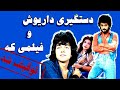 پشت پرده دستگیری داریوش به جرم مواد مخدر و توقیف فیلم س�