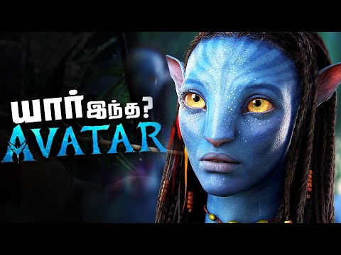 AVATAR Navi - Origin , Powers and Weakness (தமிழ்)