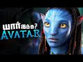 AVATAR Navi Origin Powers And Weakness தமிழ்