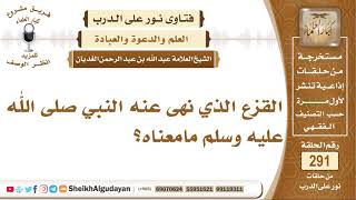 صورة القزع الذي نهى عنه النبي صلى الله عليه وسلم مامعناه؟ الشيخ عبدالله الغديان