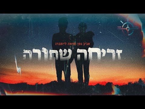 זריחה שחורה - אביב גפן אביב גפן עם מיאה ליימברג