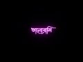 Bolbo kobe kache dekhe ❤🥀black screen status 🥀❤ lyrics whatsapp status video🥀, #status bengali song❤